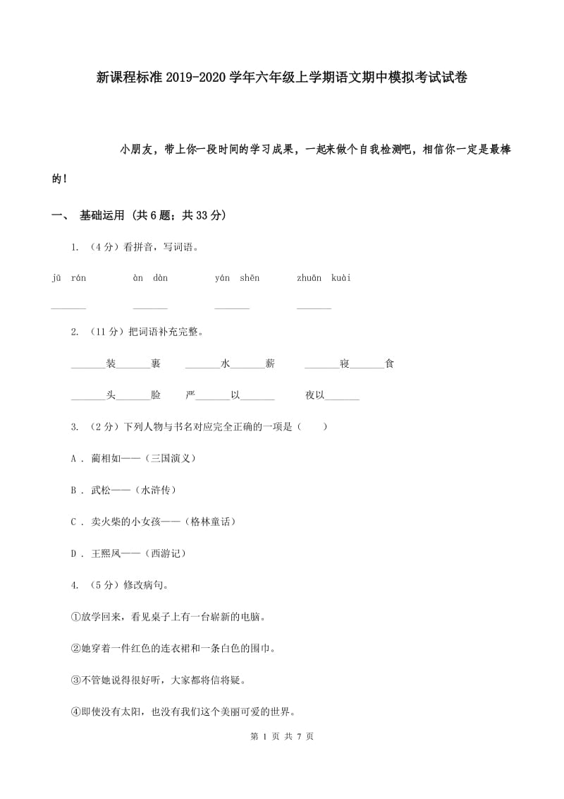 新课程标准2019-2020学年六年级上学期语文期中模拟考试试卷.doc_第1页