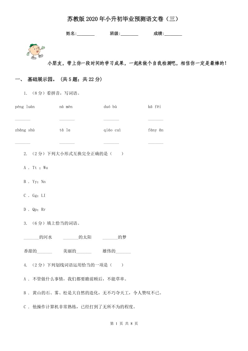 苏教版2020年小升初毕业预测语文卷（三）.doc_第1页