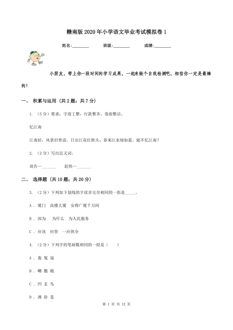 赣南版2020年小学语文毕业考试模拟卷1.doc_第1页