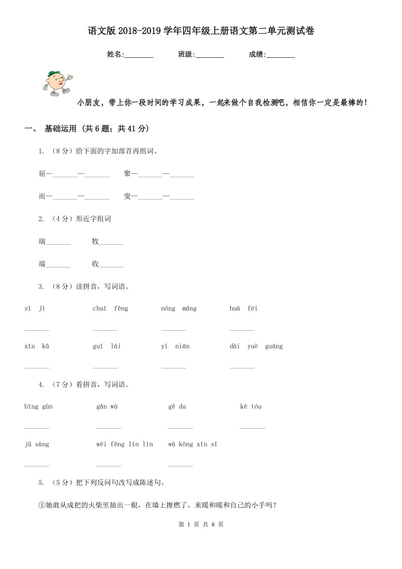 语文版2018-2019学年四年级上册语文第二单元测试卷.doc_第1页