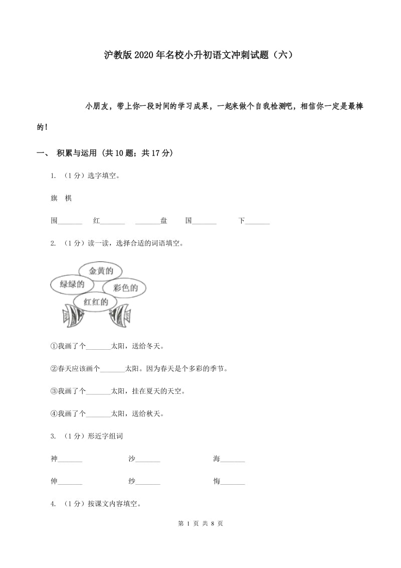 沪教版2020年名校小升初语文冲刺试题（六）.doc_第1页