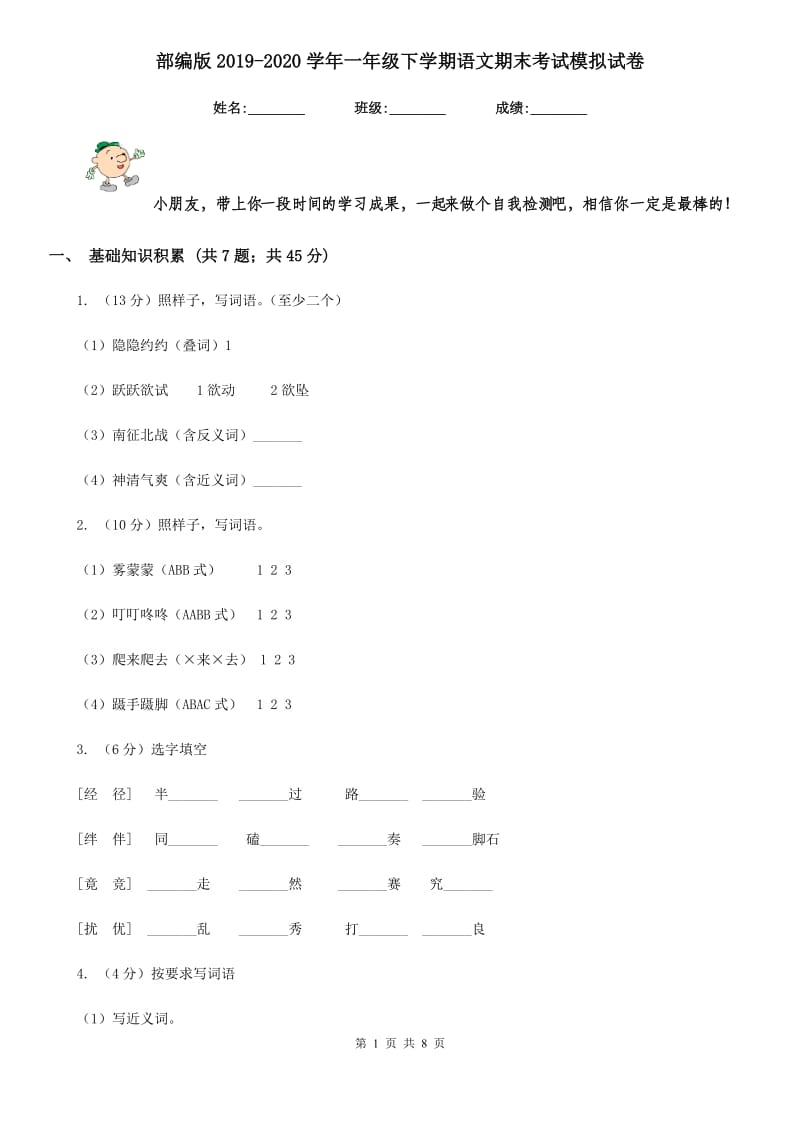 部编版2019-2020学年一年级下学期语文期末考试模拟试卷.doc_第1页