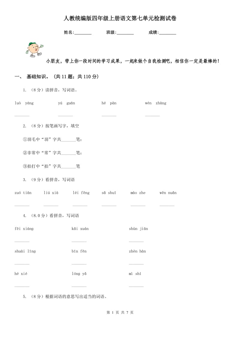 人教统编版四年级上册语文第七单元检测试卷.doc_第1页