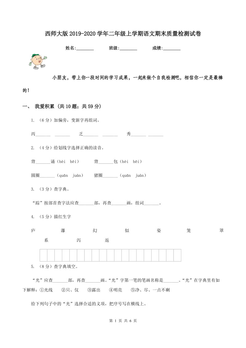 西师大版2019-2020学年二年级上学期语文期末质量检测试卷.doc_第1页