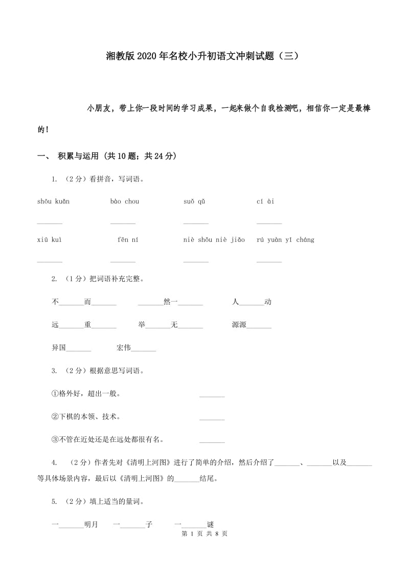 湘教版2020年名校小升初语文冲刺试题（三）.doc_第1页