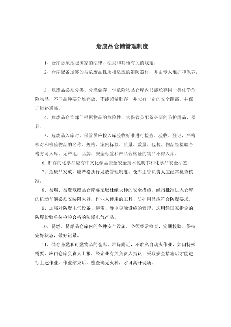 危化品仓库管理制度.doc_第3页