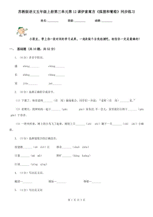 蘇教版語文五年級上冊第三單元第12課伊索寓言《狐貍和葡萄》同步練習(xí).doc