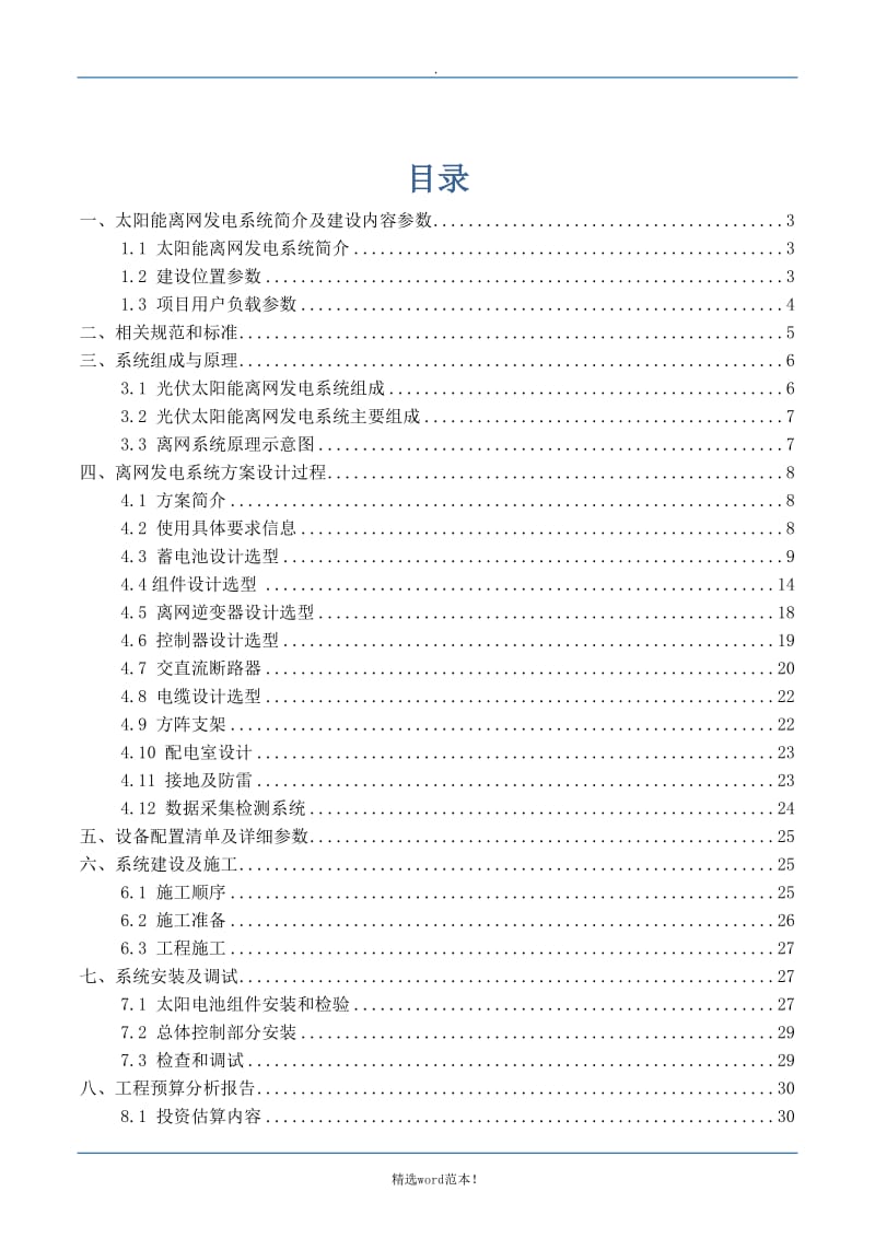 kW光伏离网发电系统方案.doc_第2页