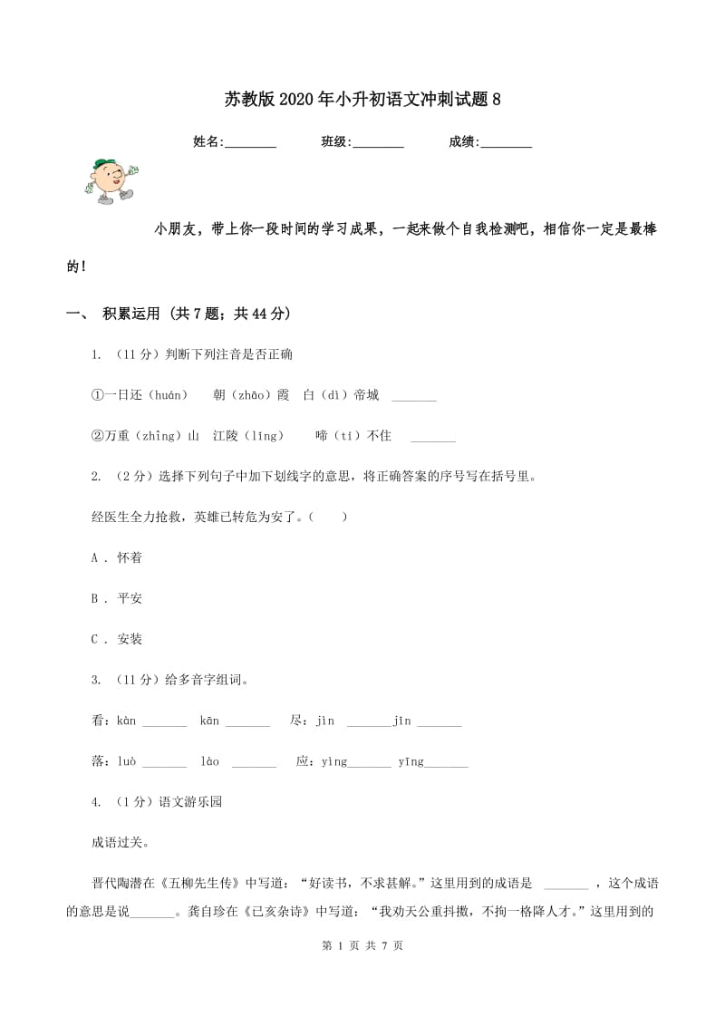 苏教版2020年小升初语文冲刺试题8.doc_第1页