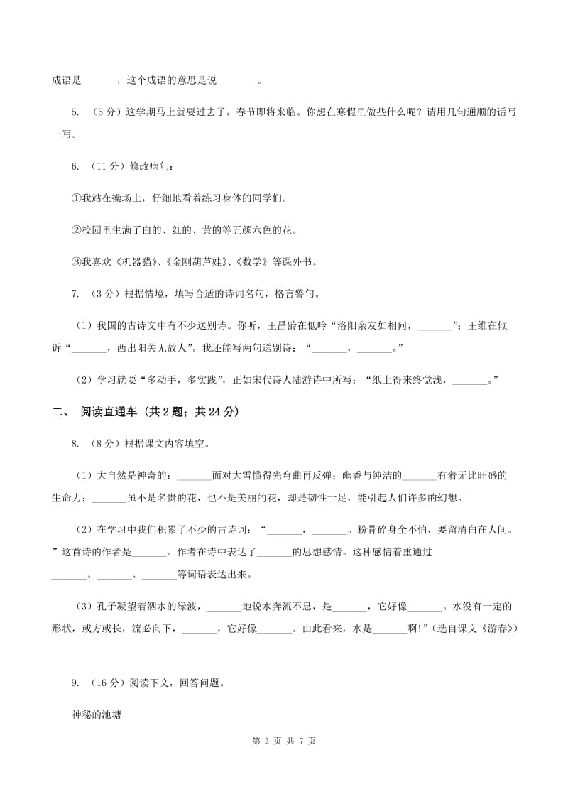 苏教版2020年小升初语文冲刺试题8.doc_第2页