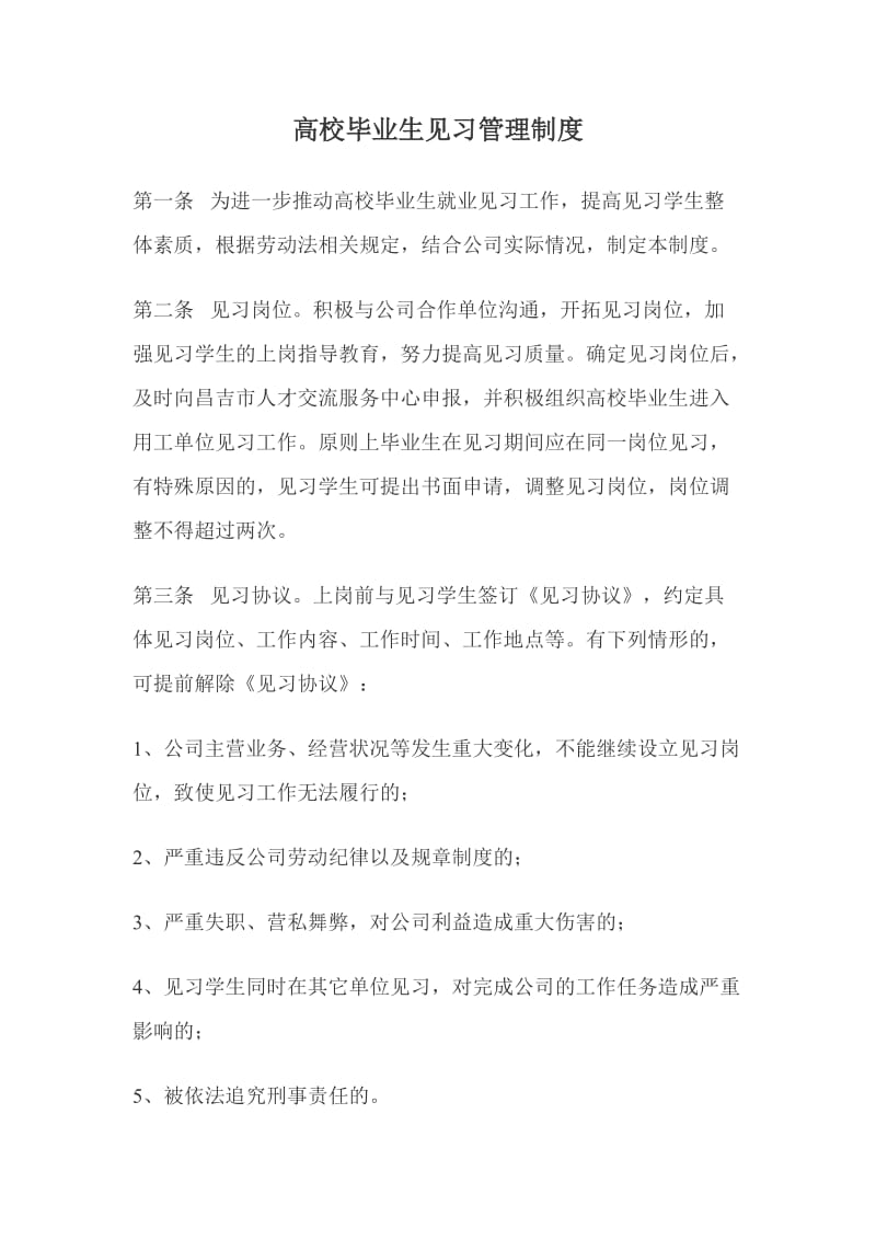 毕业生见习管理制度.doc_第1页