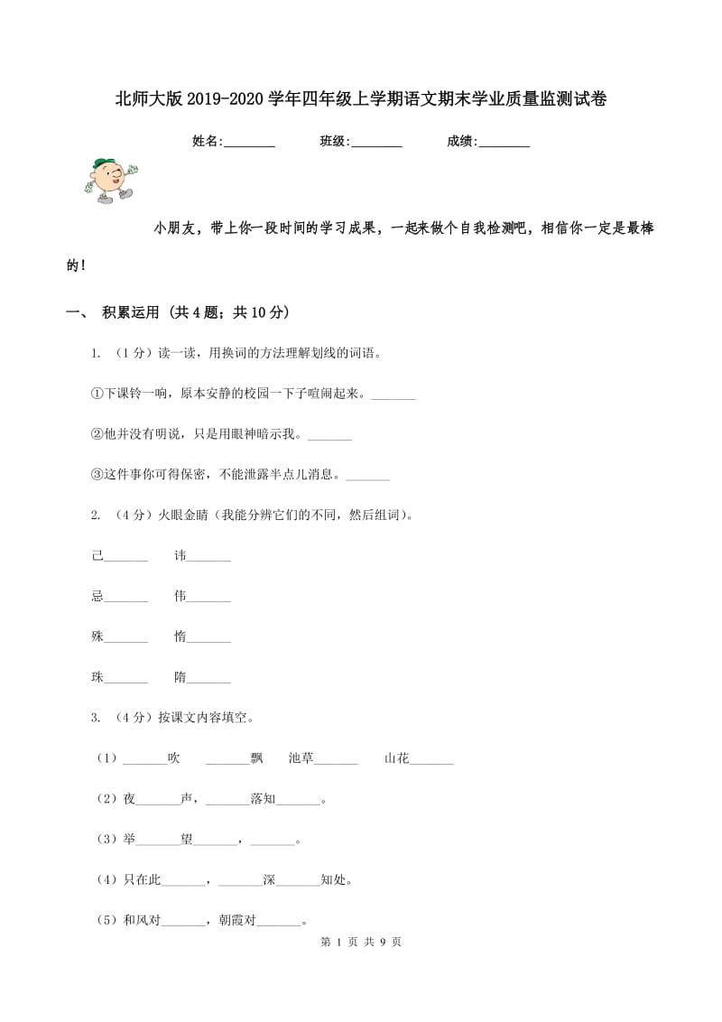 北师大版2019-2020学年四年级上学期语文期末学业质量监测试卷.doc_第1页