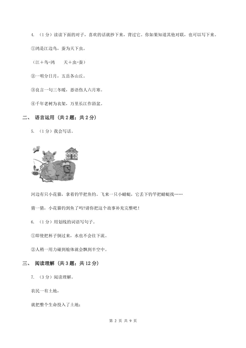 北师大版2019-2020学年四年级上学期语文期末学业质量监测试卷.doc_第2页