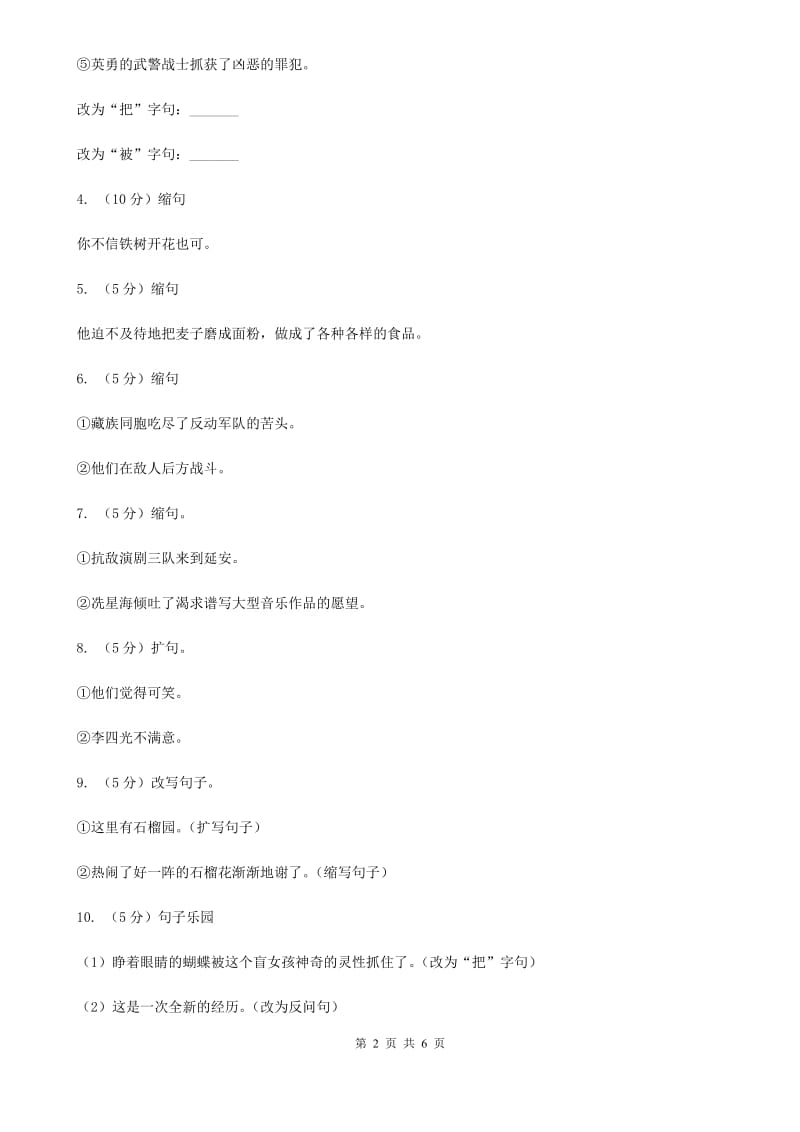 新人教版备考2020年小升初语文知识专项训练（基础知识二）：3 扩句、缩句.doc_第2页