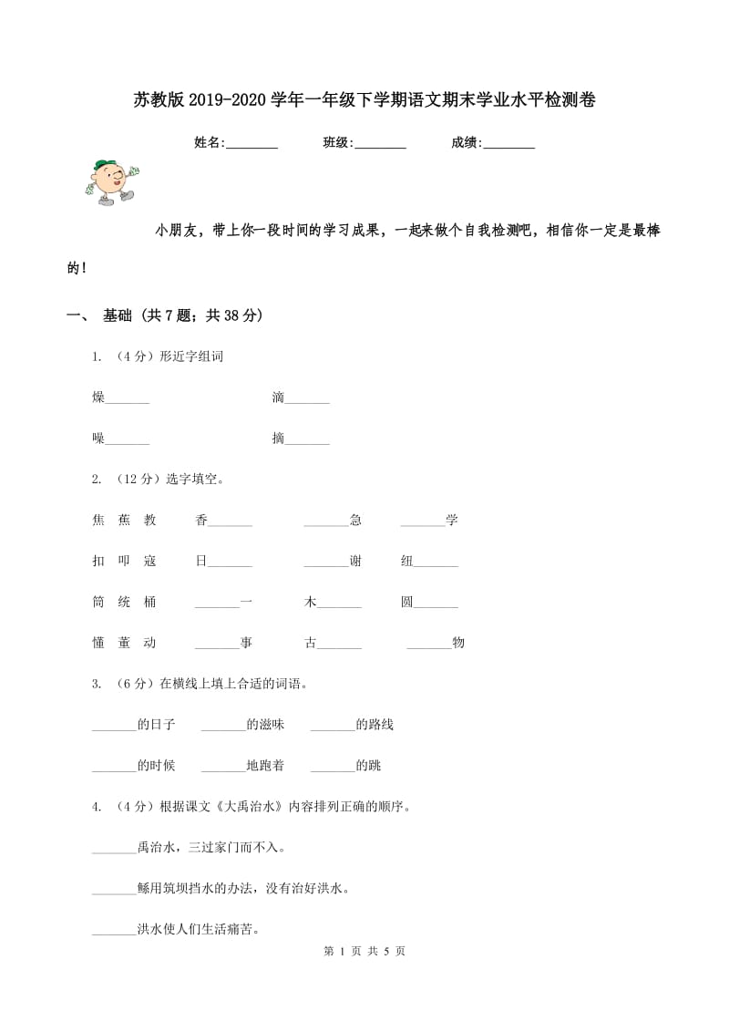 苏教版2019-2020学年一年级下学期语文期末学业水平检测卷.doc_第1页