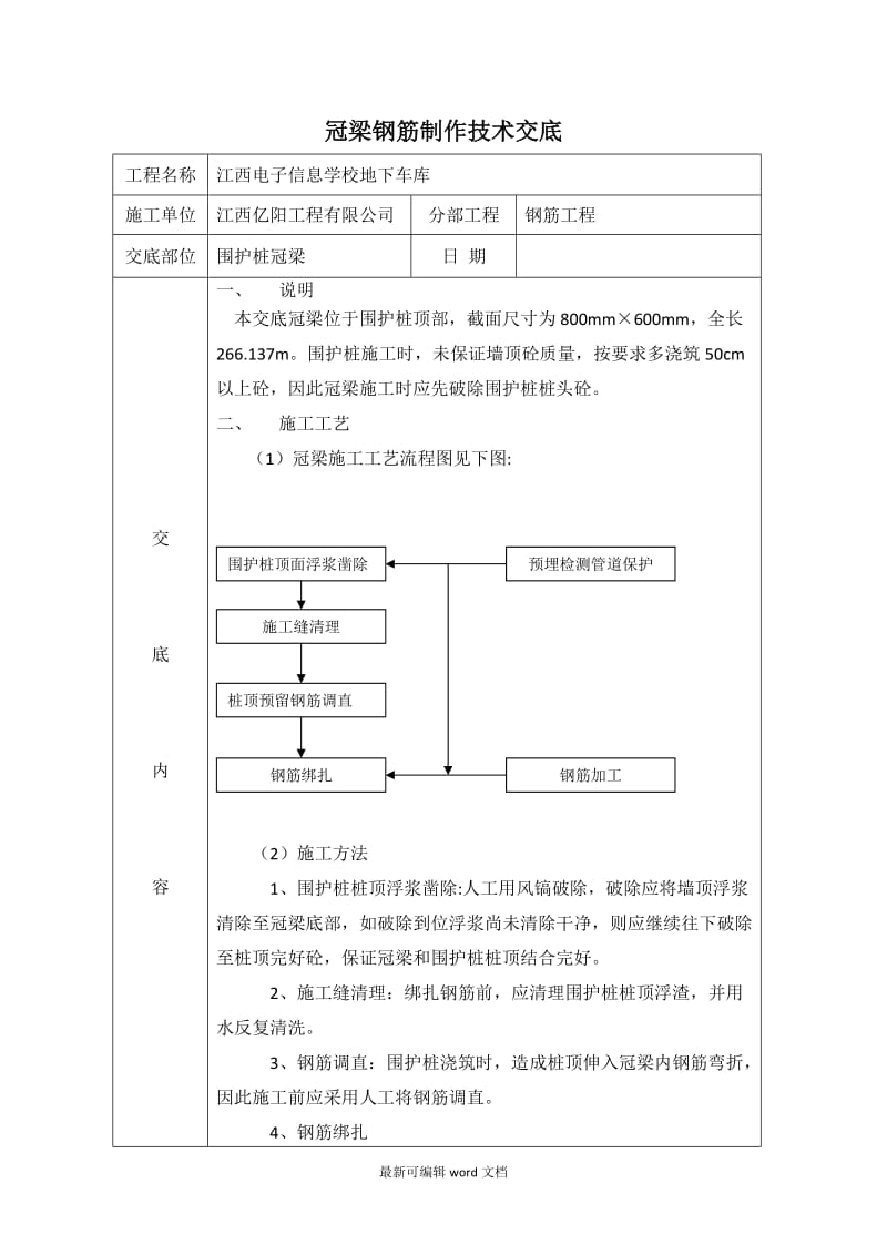 冠梁钢筋技术交底.doc_第1页