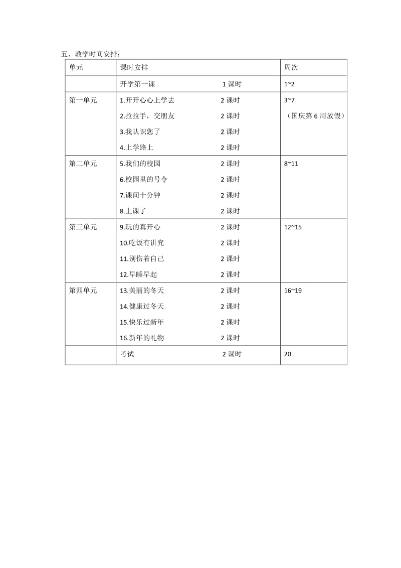 2017人教版一年级道德与法治上册教学计划.doc_第3页