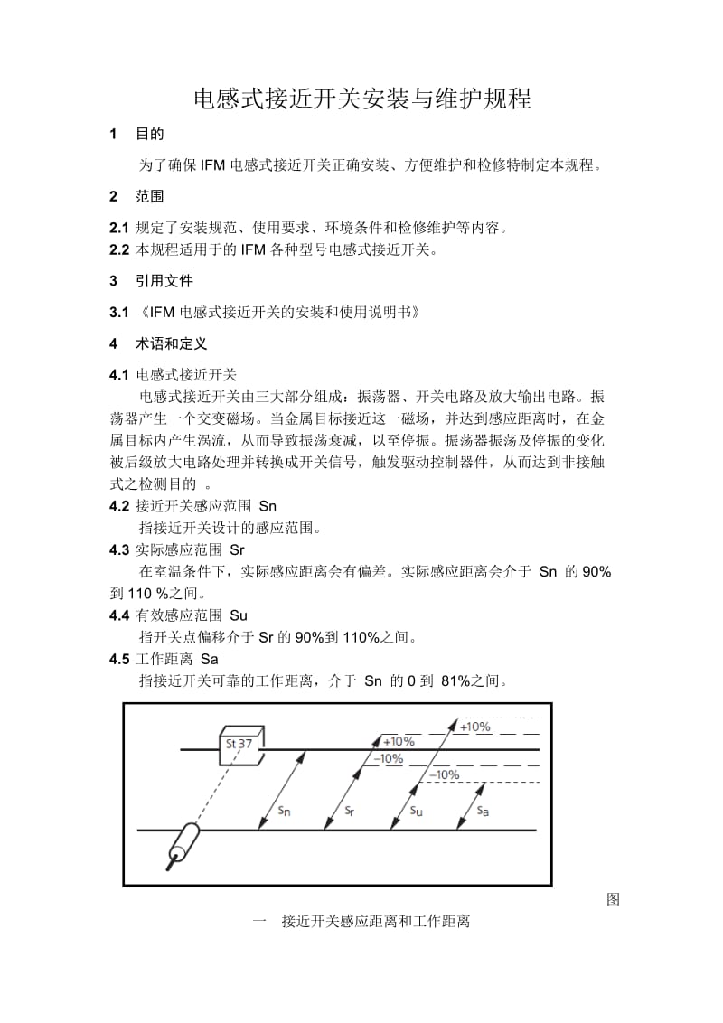 电感式接近开关安装与维护规程.doc_第1页