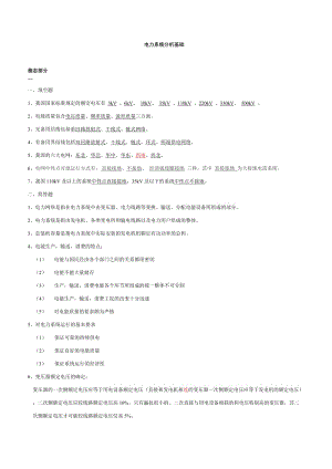 《電力系統(tǒng)分析》基礎(chǔ)知識點總結(jié).doc