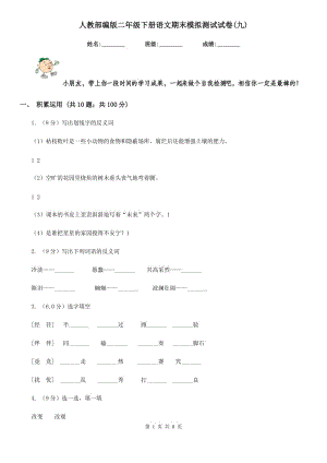 人教部編版二年級(jí)下冊(cè)語(yǔ)文期末模擬測(cè)試試卷(九).doc