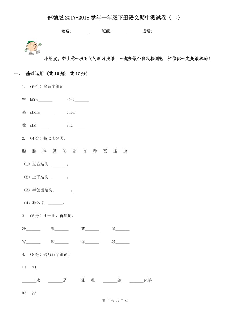 部编版2017-2018学年一年级下册语文期中测试卷（二）.doc_第1页