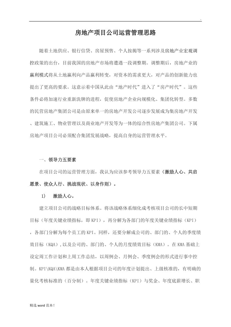 房地产项目公司运营管理思路.doc_第1页