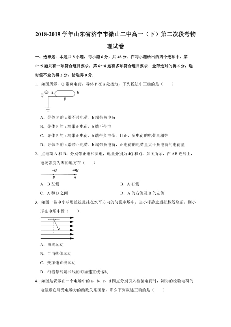 山东省2018-2019学年济宁市微山二中高一（下）第二次段考物理试卷.doc_第1页