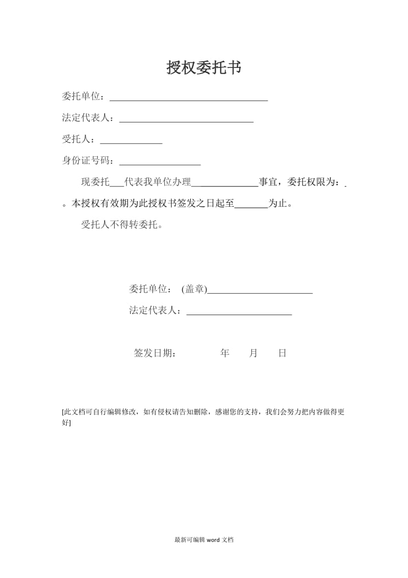 授权委托书范本(单位委托个人).doc_第1页