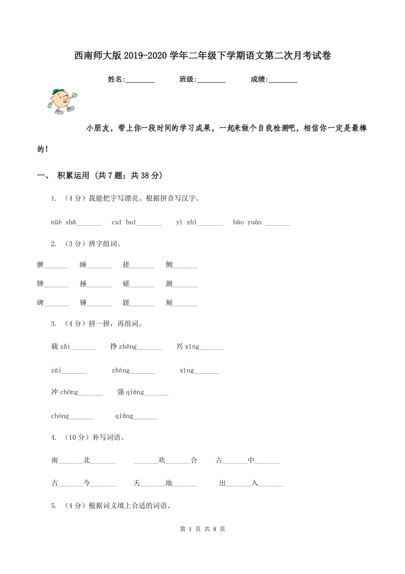 西南师大版2019-2020学年二年级下学期语文第二次月考试卷.doc_第1页