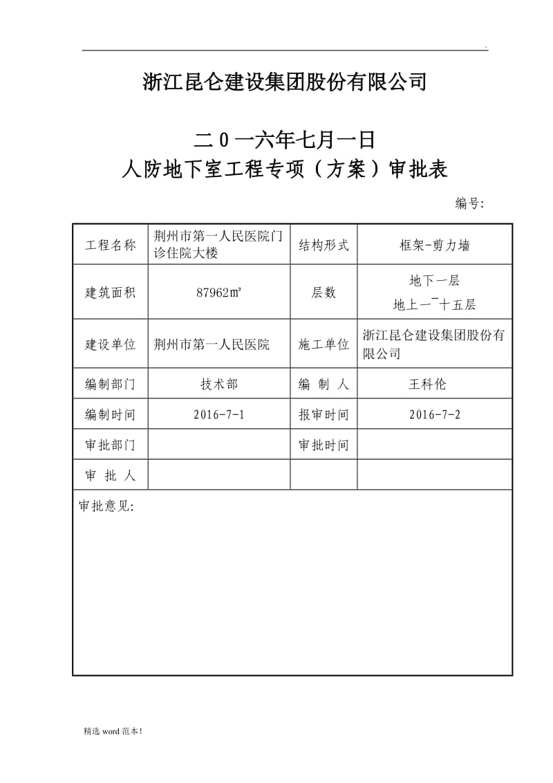 人防地下室水电专项施工方案.doc_第2页