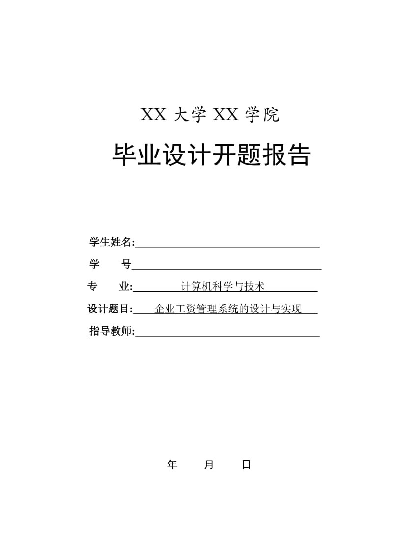 企业工资管理系统的设计与实现开题报告-模板.doc_第1页