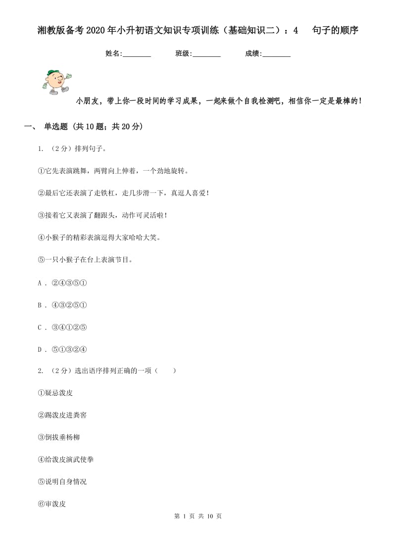 湘教版备考2020年小升初语文知识专项训练（基础知识二）：4 句子的顺序.doc_第1页