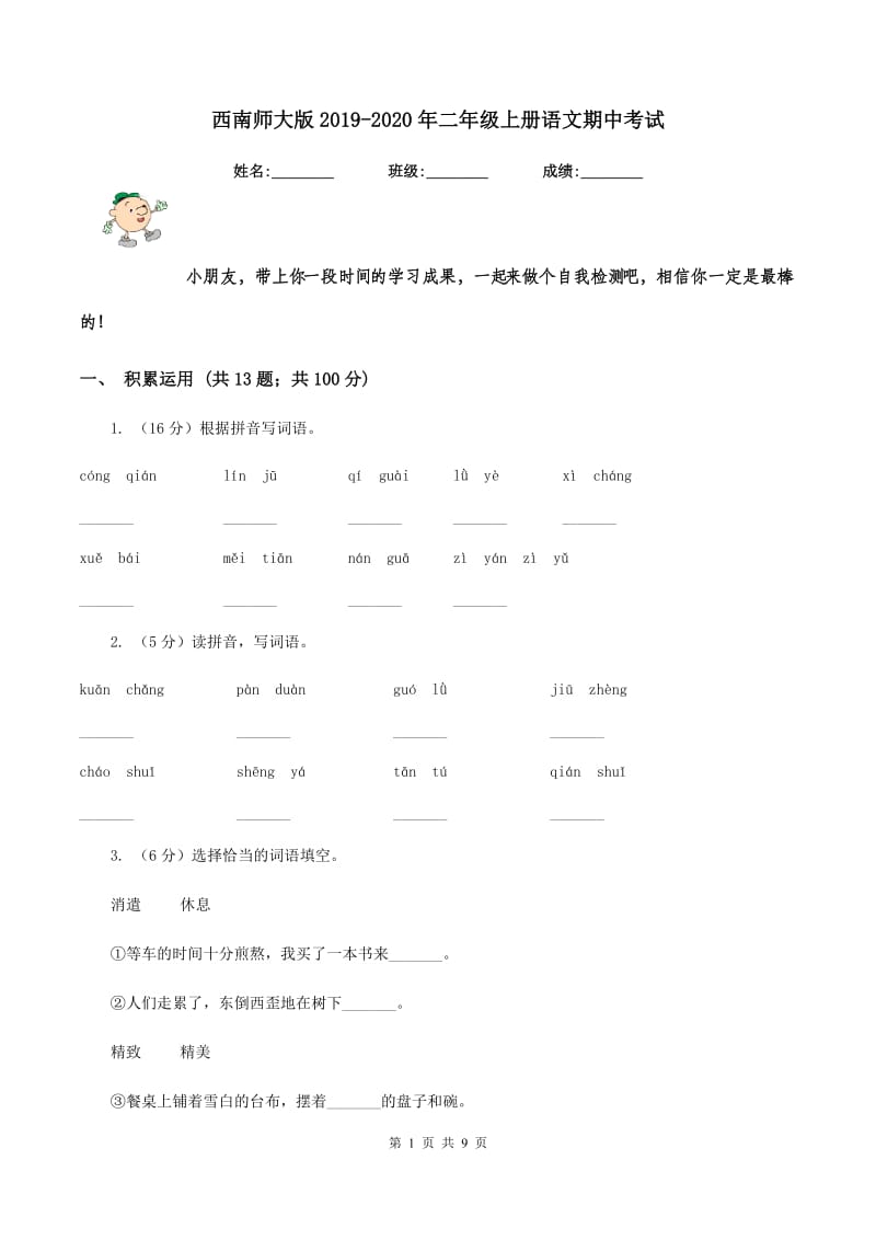 西南师大版2019-2020年二年级上册语文期中考试.doc_第1页