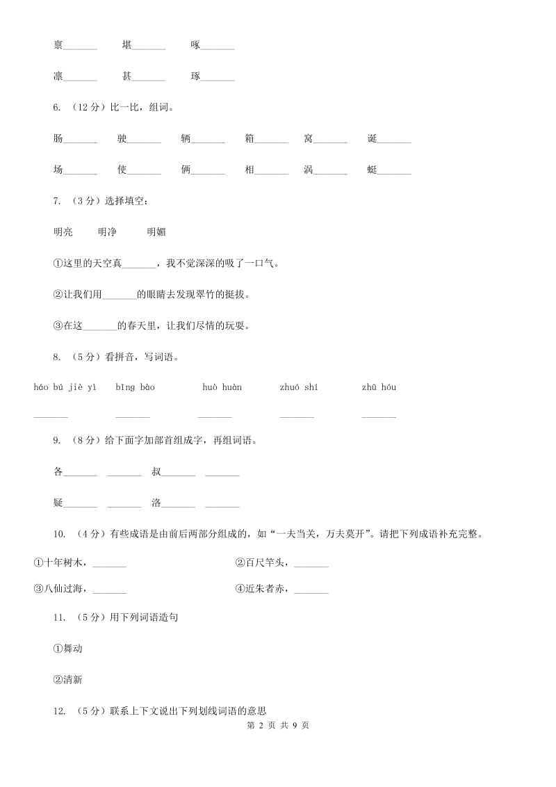 苏教版语文六年级下册第三单元第10课《螳螂捕蝉》同步练习.doc_第2页