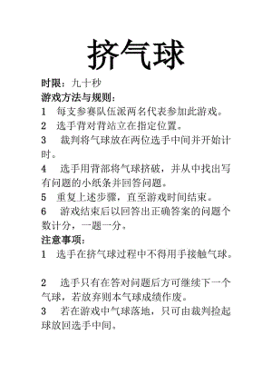 擠氣球游戲規(guī)則.doc