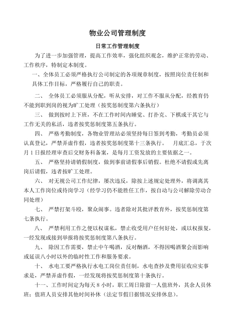 物业公司各项管理制度.doc_第1页