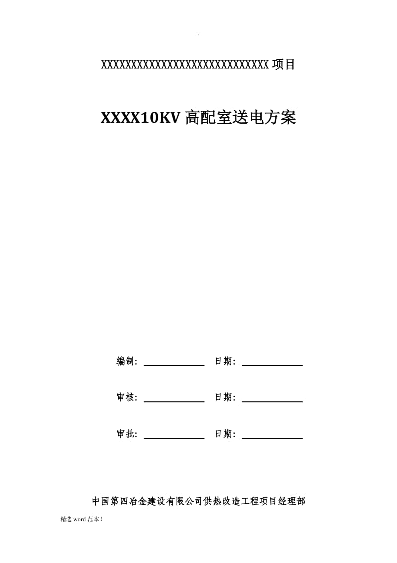 KV配电室送电方案.doc_第1页