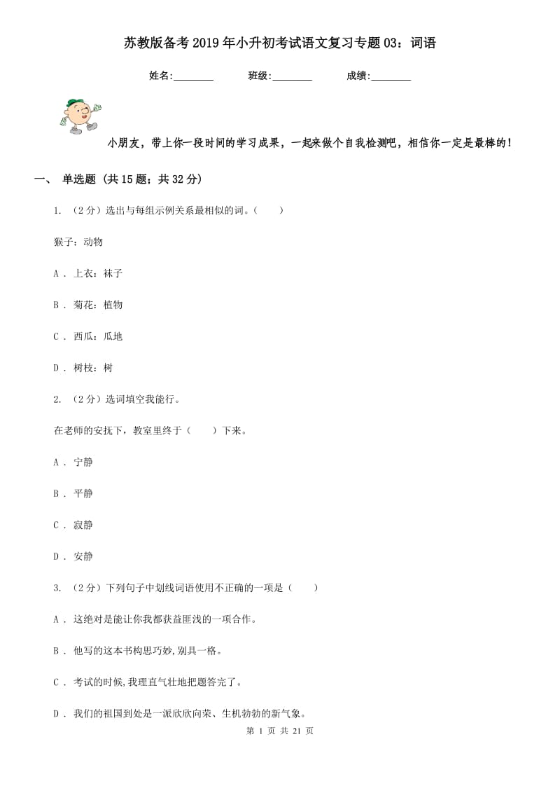 苏教版备考2019年小升初考试语文复习专题03：词语.doc_第1页