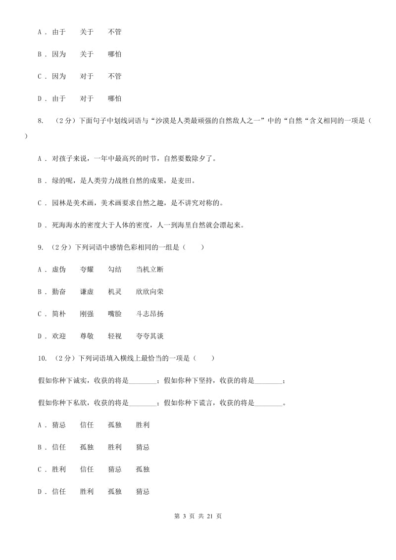 苏教版备考2019年小升初考试语文复习专题03：词语.doc_第3页