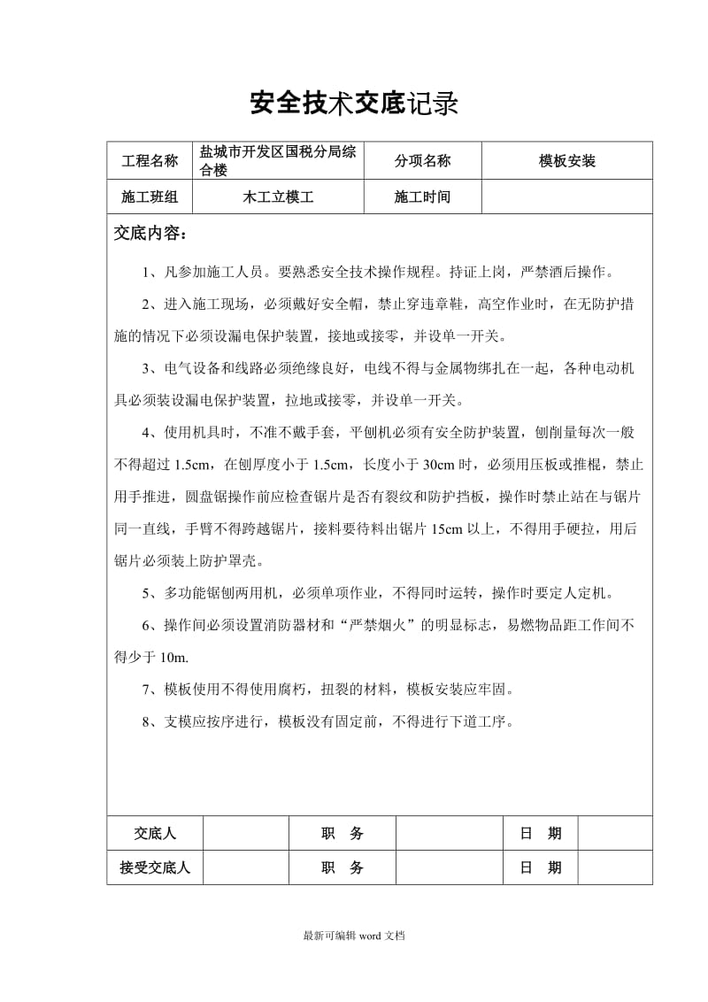 木工安全技术交底记录.doc_第1页