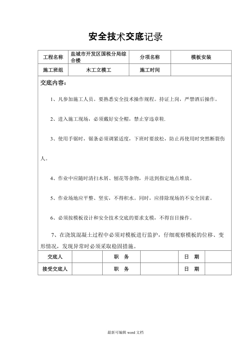 木工安全技术交底记录.doc_第2页