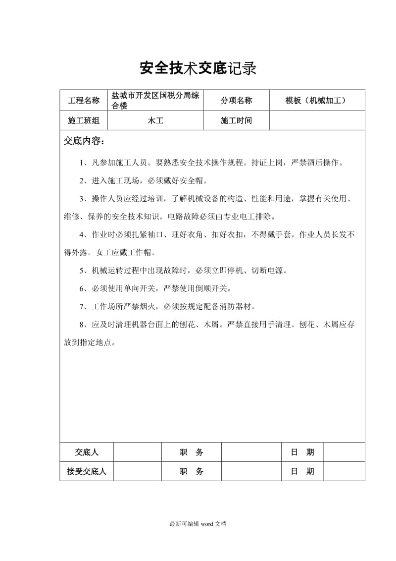 木工安全技术交底记录.doc_第3页