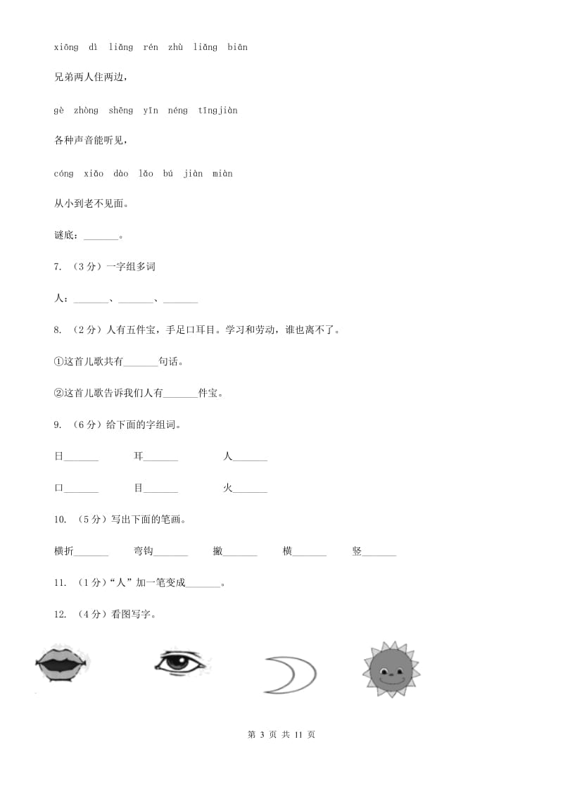 部编版小学语文一年级上册 识字一 3 口耳目 同步测试.doc_第3页