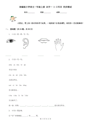 部編版小學(xué)語文一年級(jí)上冊(cè) 識(shí)字一 3 口耳目 同步測(cè)試.doc