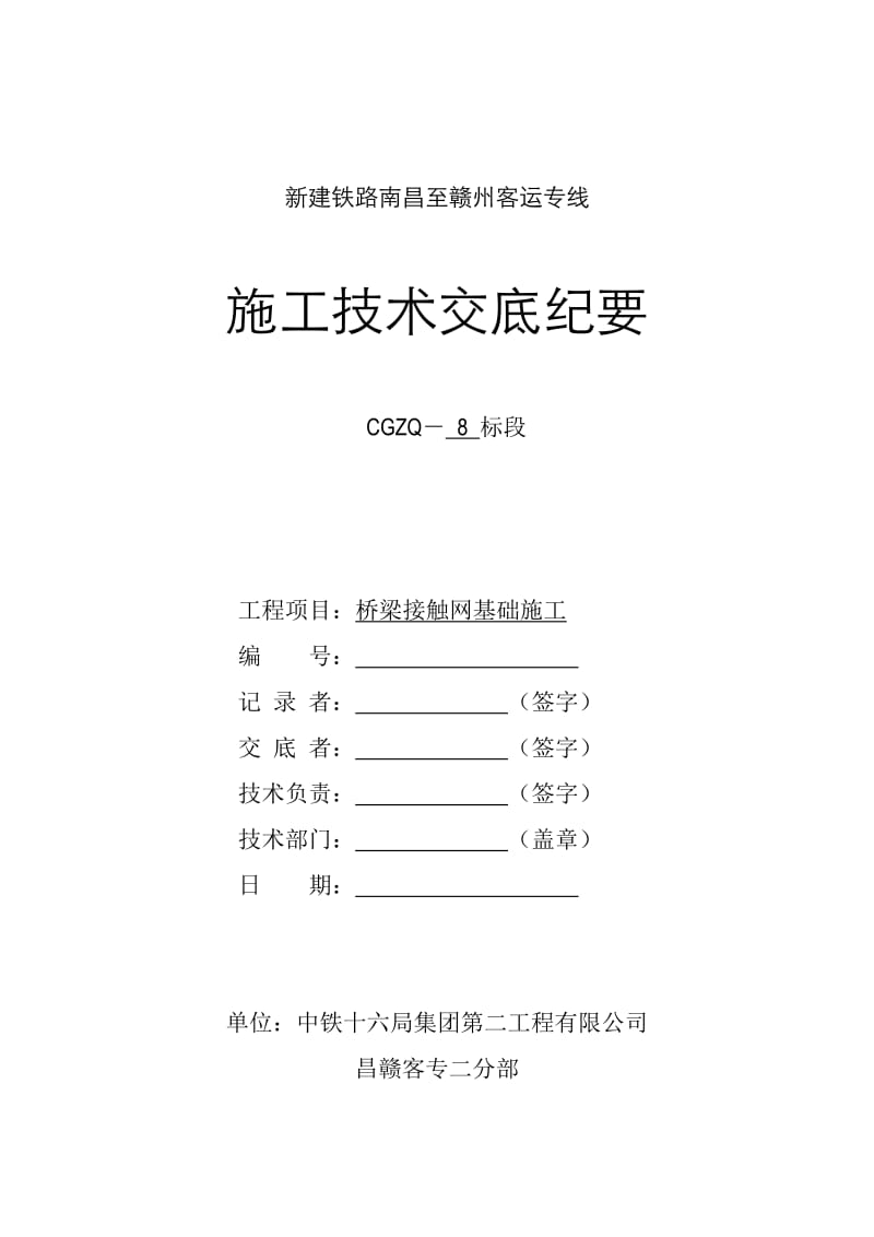 桥梁接触网基础施工技术交底.doc_第1页