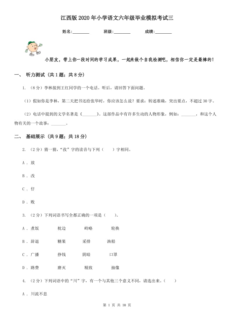 江西版2020年小学语文六年级毕业模拟考试三.doc_第1页