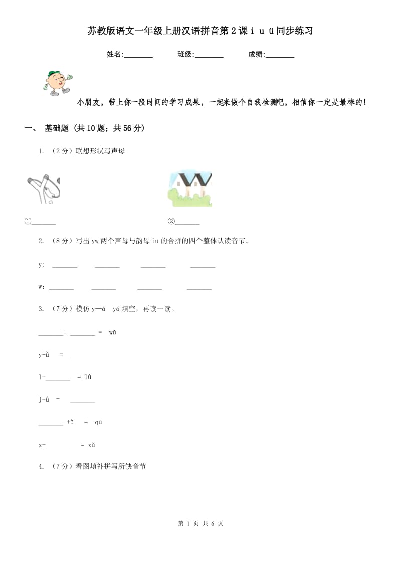 苏教版语文一年级上册汉语拼音第2课i u ü同步练习.doc_第1页