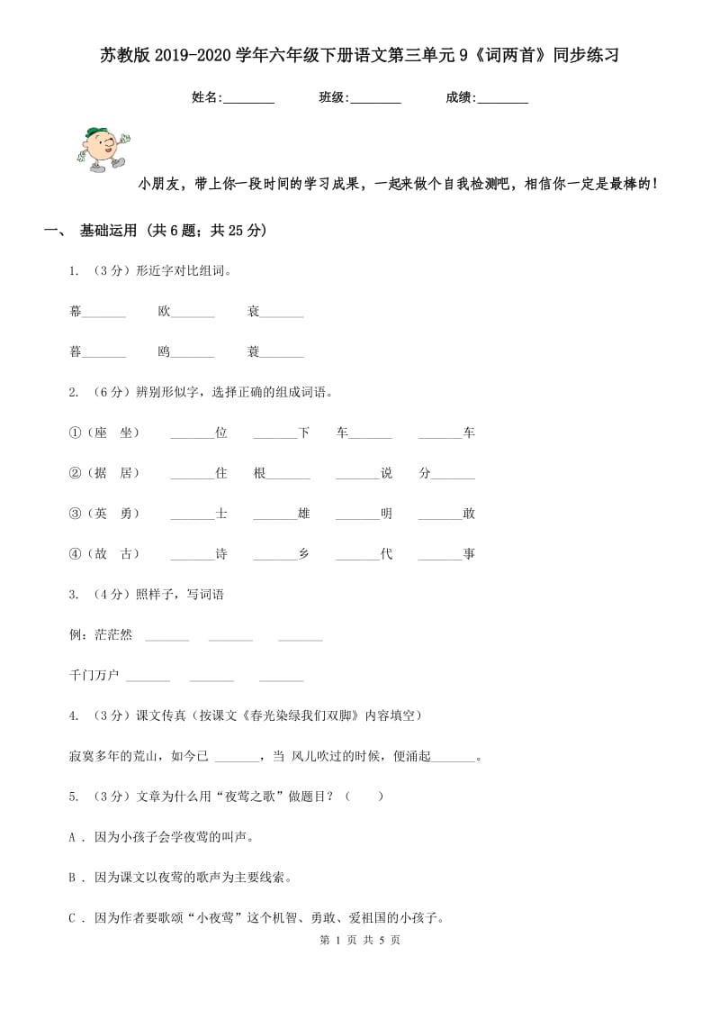 苏教版2019-2020学年六年级下册语文第三单元9《词两首》同步练习.doc_第1页