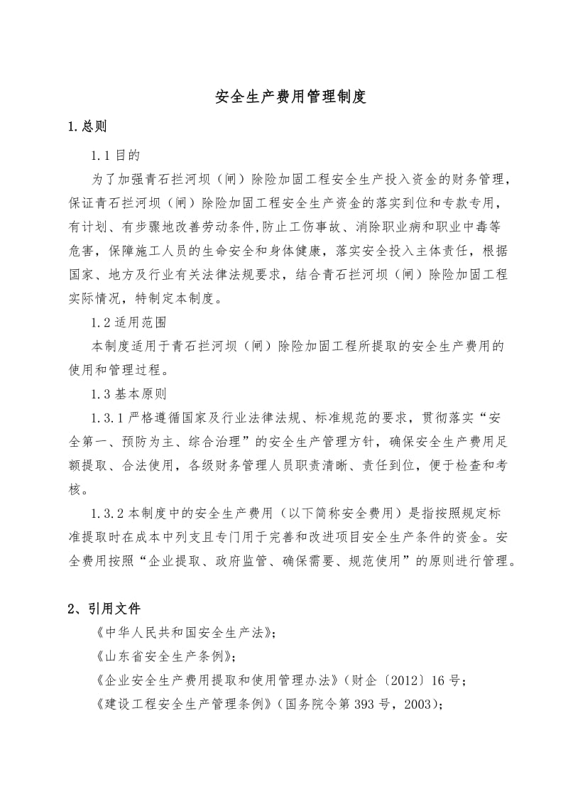 水利工程建设单位安全生产费用管理制度.doc_第2页