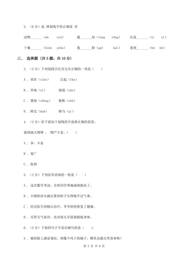 北师大版2019-2020学年度小学语文五年级下学期中段综合练习试卷.doc_第2页